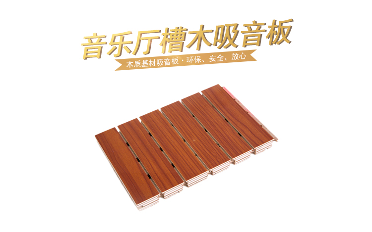 音樂廳槽木吸音板 音樂廳槽木吸音板
