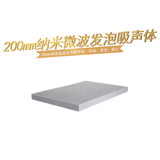 200mm納米微波發泡吸聲體
