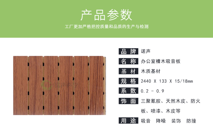 辦公室槽木吸音板產(chǎn)品參數(shù) 辦公室槽木吸音板產(chǎn)品參數(shù)