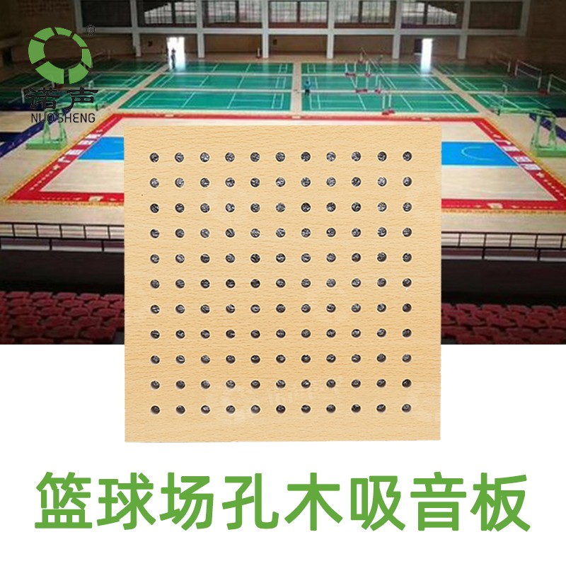 籃球場(chǎng)孔木吸音板
